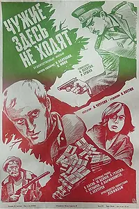 Постер к фильму «Чужие здесь не ходят (1986)»