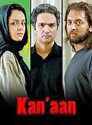 Постер к фильму «Ханаан (2008)»