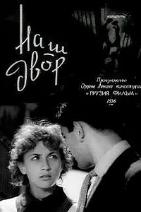 Постер к фильму «Наш двор (1956)»