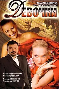 Постер к фильму «Девочки (2006)»