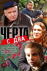 Постер к фильму «Черта с два (2009)»