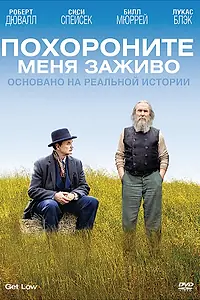 Постер к фильму «Похороните меня заживо (2009)»