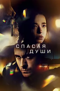 Главный постер фильма «Спасая души (2023)»