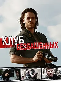 Постер к фильму «Клуб безбашенных (2009)»