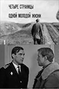 Главный постер фильма «Четыре страницы одной молодой жизни (1967)»