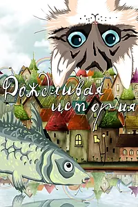 Главный постер мультфильма «Дождливая история (1988)»