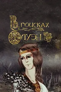 Главный постер мультфильма «В поисках Олуэн (1990)»