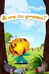 Постер к мультфильму «А что ты умеешь? (1984)»