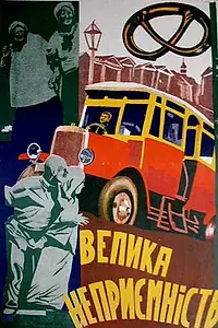 Главный постер фильма «Крупная неприятность (1930)»