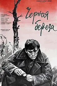 Главный постер фильма «Черная береза (1977)»