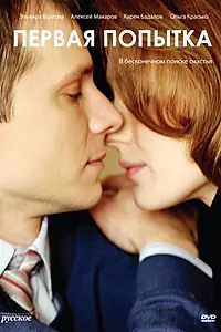 Постер к фильму «Первая попытка (2009)»