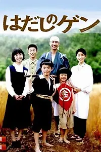 Постер к сериалу «Босоногий Ген (2007)»