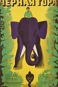 Постер к фильму «Черная гора (1971)»