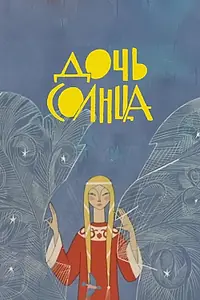 Постер к мультфильму «Дочь Солнца (1963)»