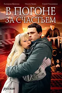 Главный постер фильма «В погоне за счастьем (2009)»