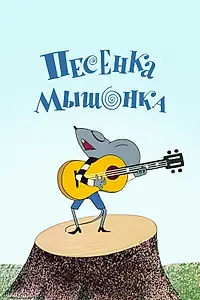 Главный постер мультфильма «Песенка мышонка (1967)»