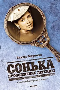Постер к сериалу «Сонька: Продолжение легенды (2010)»