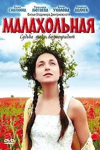 Постер к фильму «Малахольная (2009)»