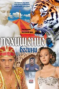 Постер к сериалу «Похищение Богини (2010)»