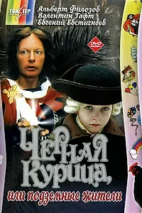 Постер к фильму «Черная курица, или Подземные жители (1980)»