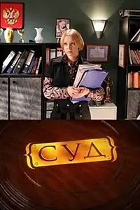 Постер к сериалу «Суд (2009)»