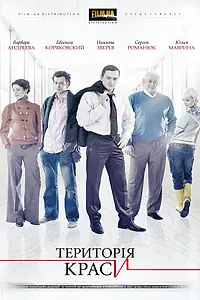 Постер к сериалу «Территория красоты (2009)»