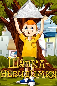 Постер к мультфильму «Шапка-невидимка (1973)»