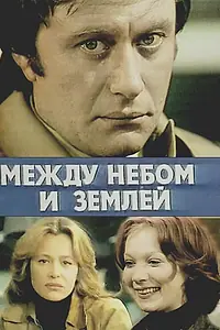 Главный постер фильма «Между небом и землей (1977)»