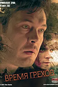 Постер к фильму «Время грехов (2008)»