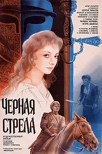 Постер к фильму «Черная стрела (1985)»