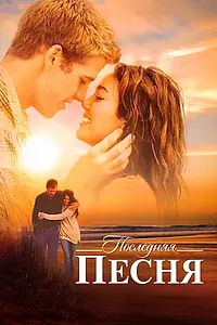 Постер к фильму «Последняя песня (2010)»