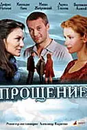 Постер к фильму «Прощение (2009)»