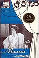 Главный постер фильма «Милый лжец (1976)»