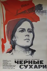 Постер к фильму «Черные сухари (1971)»