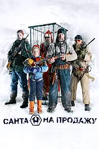 Постер к фильму «Санта на продажу (2010)»