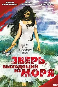 Главный постер фильма «Зверь, выходящий из моря (1992)»