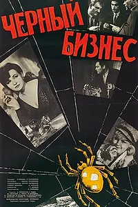 Главный постер фильма «Черный бизнес (1965)»