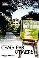 Постер к фильму «Семь раз отмерь (2005)»