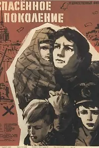 Главный постер фильма «Спасенное поколение (1959)»