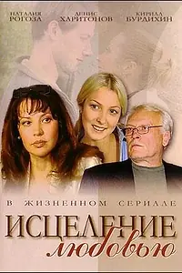 Постер к сериалу «Исцеление любовью (2004 - 2005)»