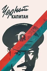 Постер к фильму «Черный капитан (1973)»