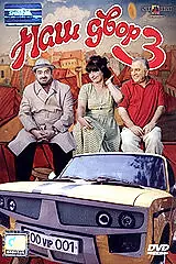 Постер к фильму «Наш двор 3 (2006)»