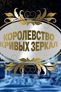 Постер к фильму «Королевство кривых зеркал (2007)»