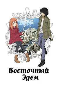 Постер к аниме «Восточный Эдем (2009)»