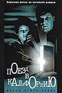 Главный постер фильма «Поезд в Калифорнию (1993)»