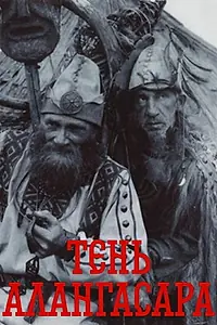 Постер к фильму «Тень Алангасара (1994)»