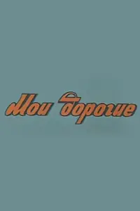 Постер к фильму «Мои дорогие (1975)»