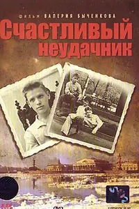 Постер к фильму «Счастливый неудачник (1993)»