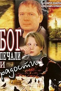 Постер к фильму «Бог печали и радости (2007)»
