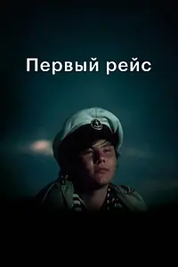 Постер к фильму «Первый рейс (1976)»
